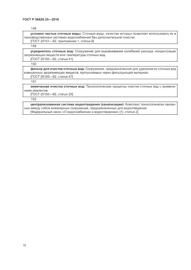ГОСТ Р 56828.35-2018, страница 22