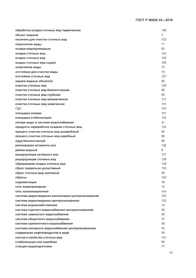 ГОСТ Р 56828.35-2018, страница 25