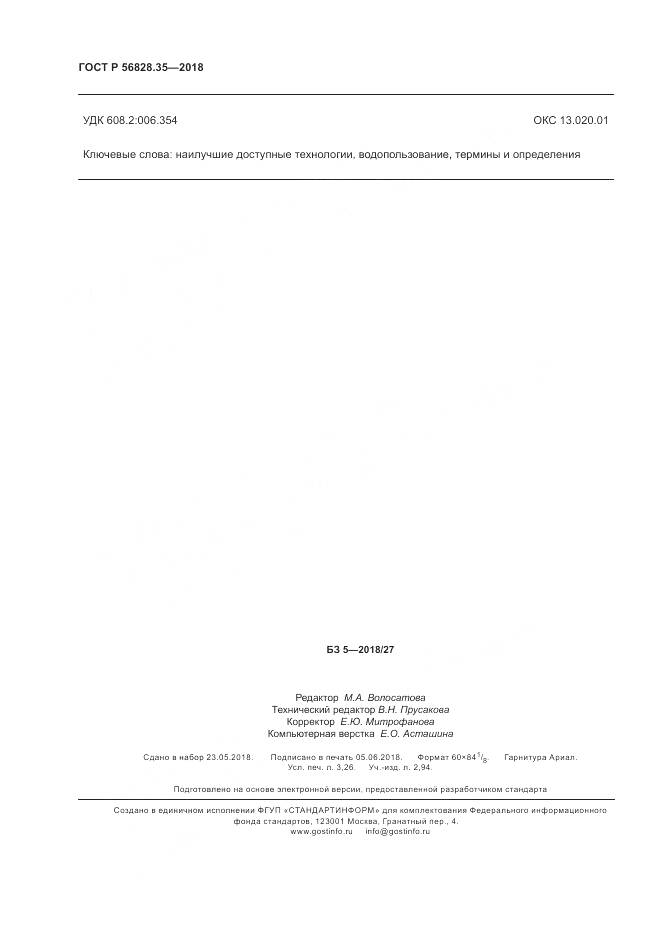 ГОСТ Р 56828.35-2018, страница 28