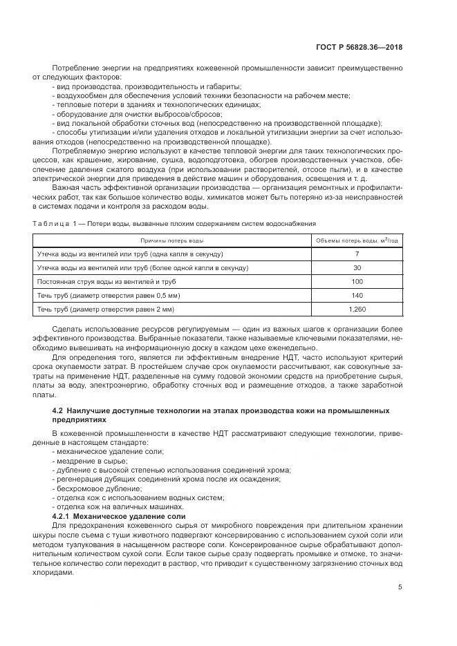 ГОСТ Р 56828.36-2018, страница 11