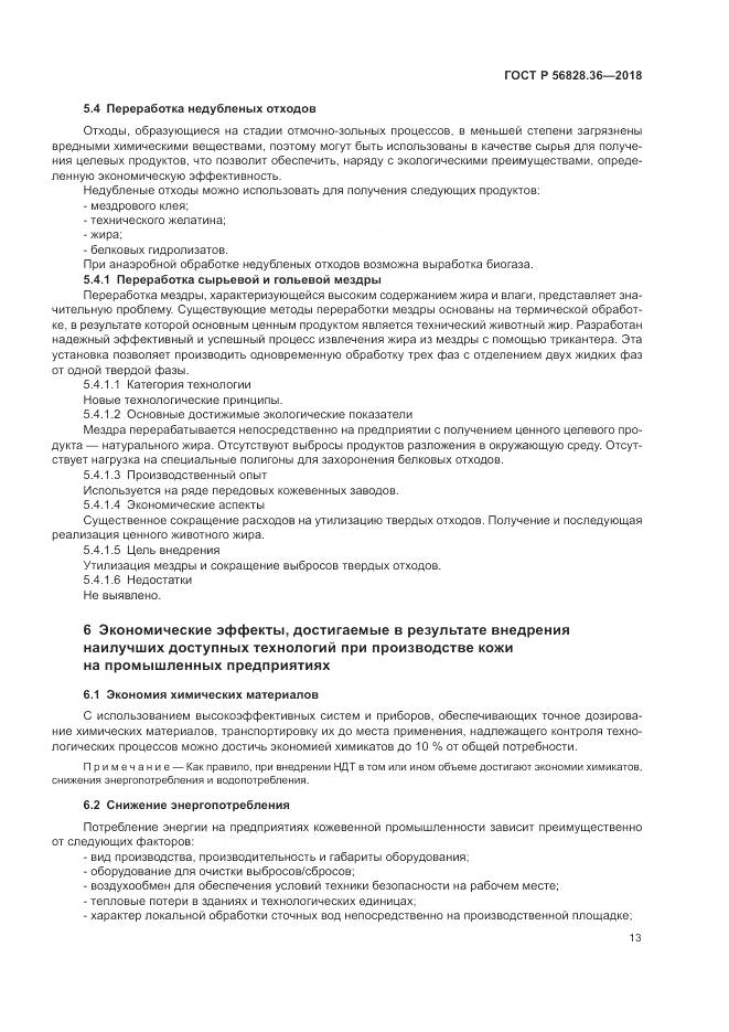 ГОСТ Р 56828.36-2018, страница 19