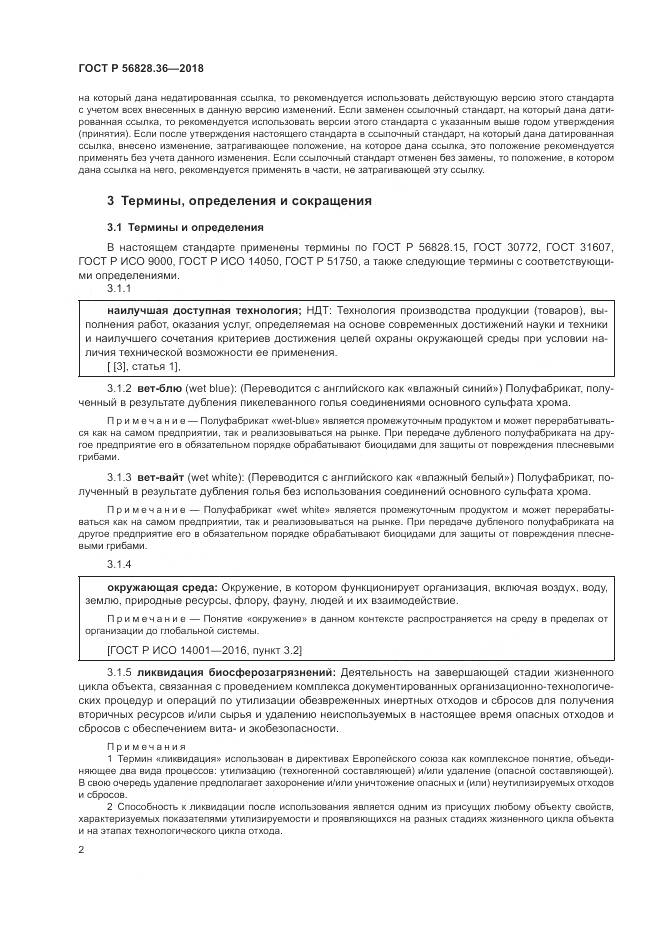 ГОСТ Р 56828.36-2018, страница 8