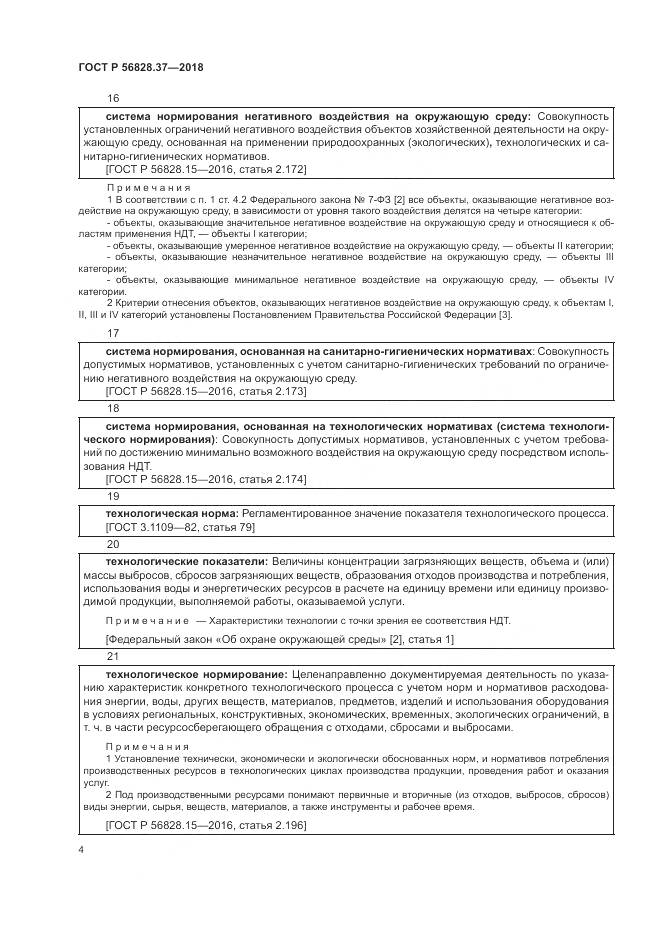 ГОСТ Р 56828.37-2018, страница 10