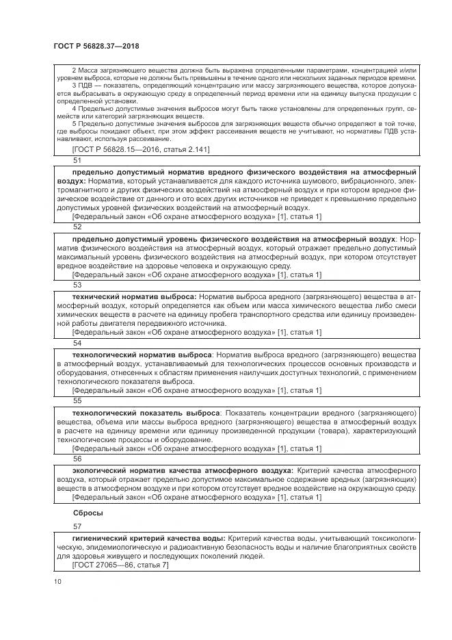 ГОСТ Р 56828.37-2018, страница 16