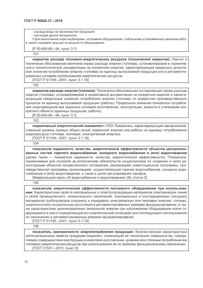 ГОСТ Р 56828.37-2018, страница 22