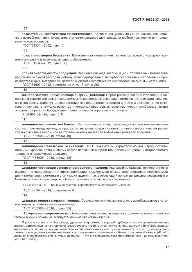 ГОСТ Р 56828.37-2018, страница 23