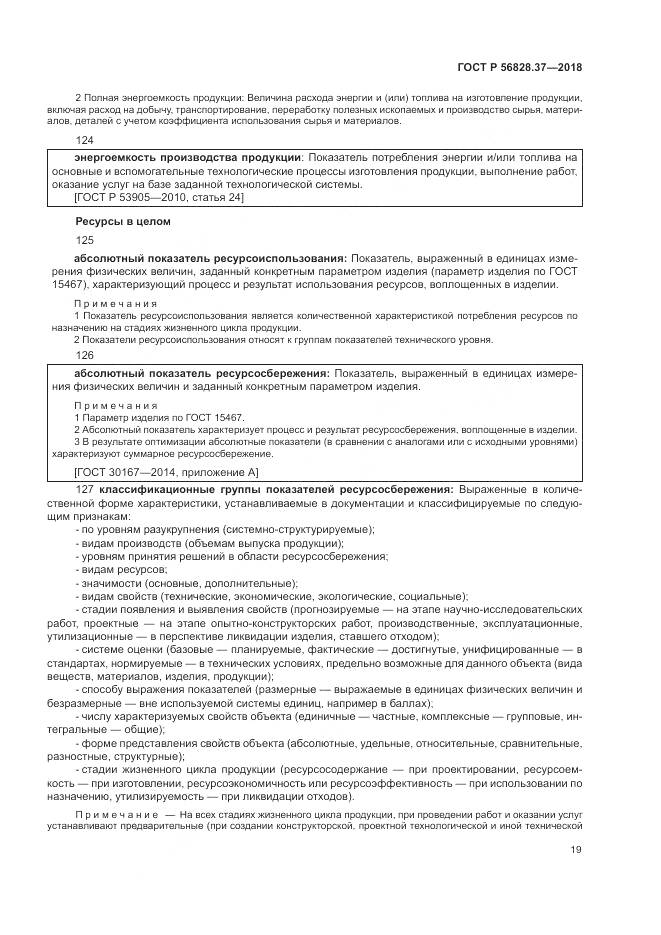 ГОСТ Р 56828.37-2018, страница 25