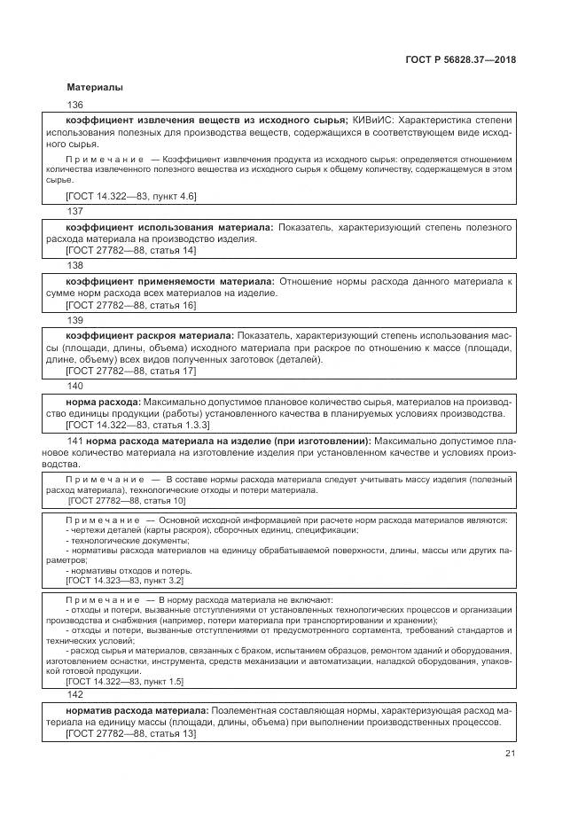 ГОСТ Р 56828.37-2018, страница 27