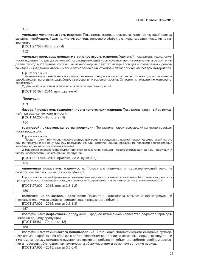 ГОСТ Р 56828.37-2018, страница 29