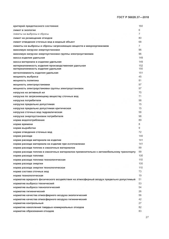 ГОСТ Р 56828.37-2018, страница 33