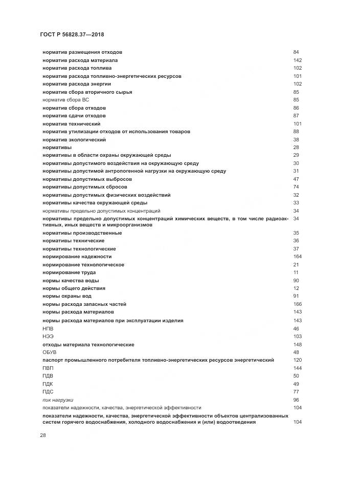 ГОСТ Р 56828.37-2018, страница 34