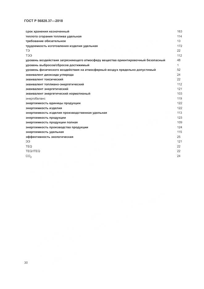 ГОСТ Р 56828.37-2018, страница 36