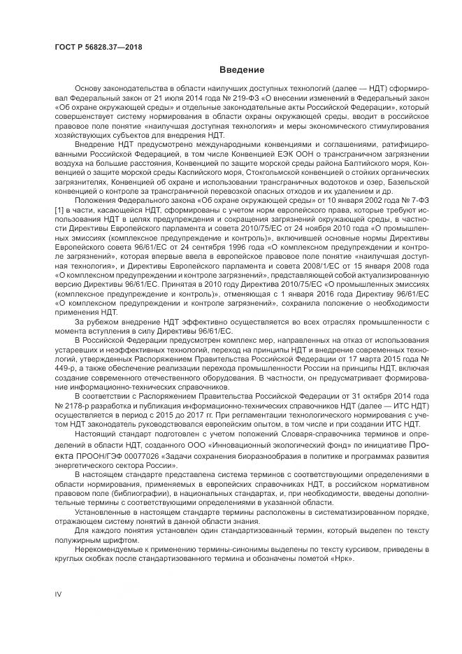 ГОСТ Р 56828.37-2018, страница 4