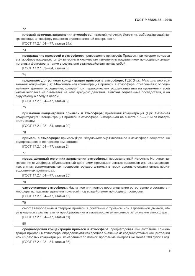 ГОСТ Р 56828.38-2018, страница 17