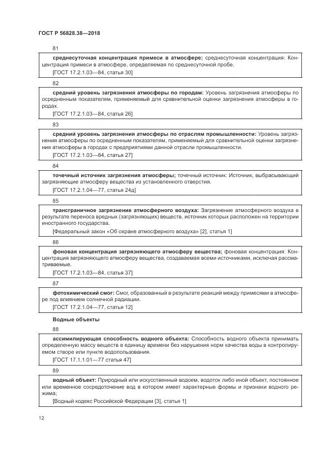 ГОСТ Р 56828.38-2018, страница 18
