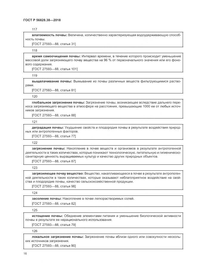 ГОСТ Р 56828.38-2018, страница 22