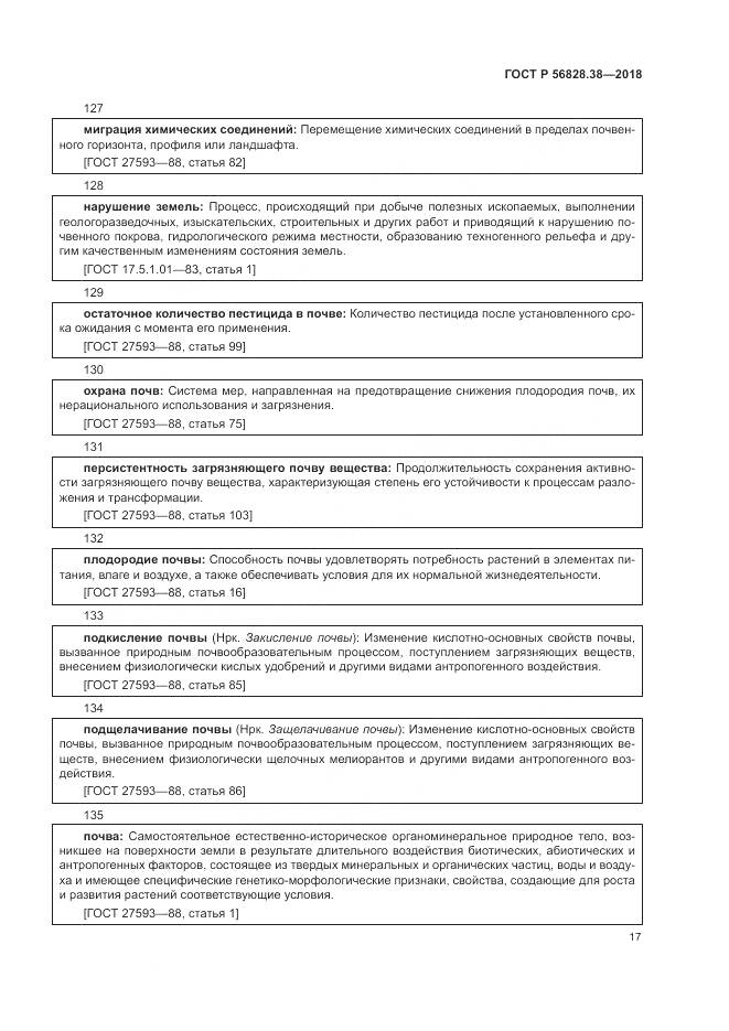ГОСТ Р 56828.38-2018, страница 23