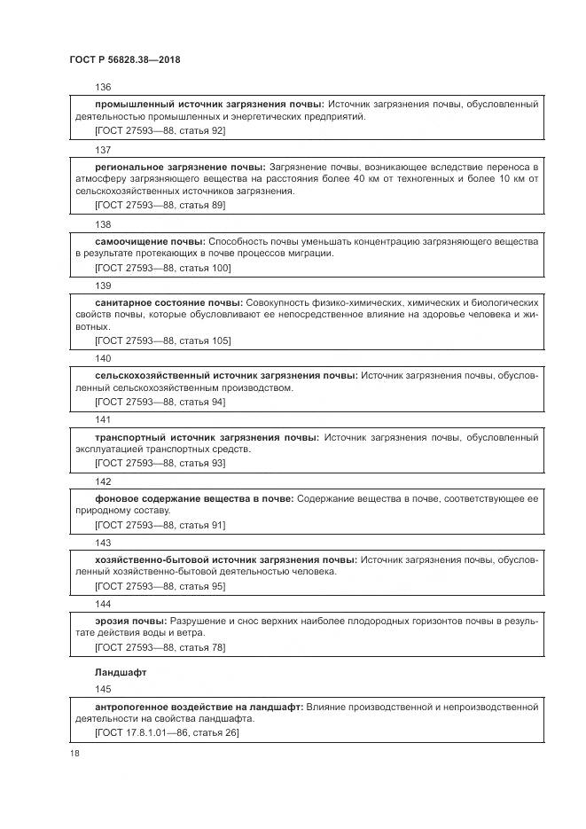 ГОСТ Р 56828.38-2018, страница 24