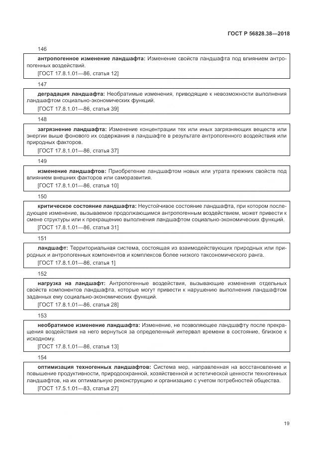 ГОСТ Р 56828.38-2018, страница 25