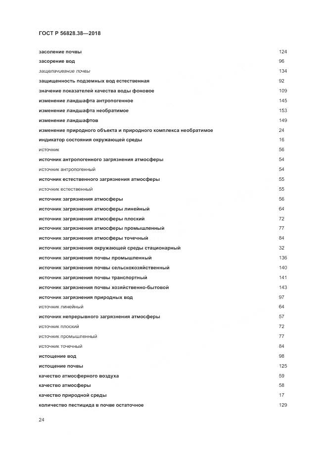 ГОСТ Р 56828.38-2018, страница 30