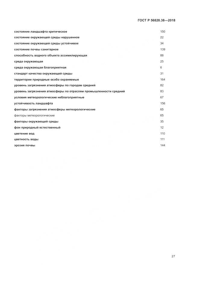 ГОСТ Р 56828.38-2018, страница 33