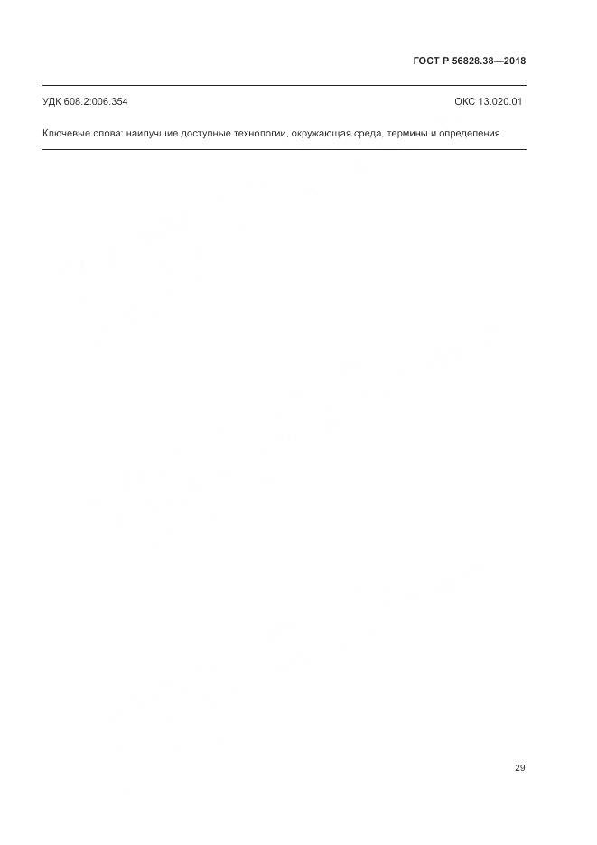 ГОСТ Р 56828.38-2018, страница 35