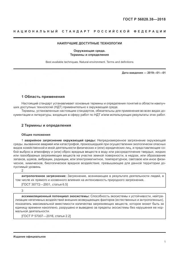 ГОСТ Р 56828.38-2018, страница 7