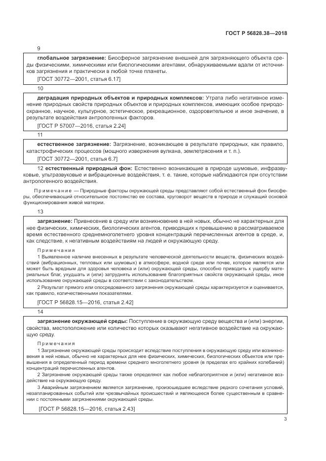 ГОСТ Р 56828.38-2018, страница 9