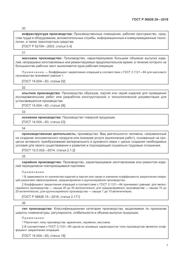 ГОСТ Р 56828.39-2018, страница 13