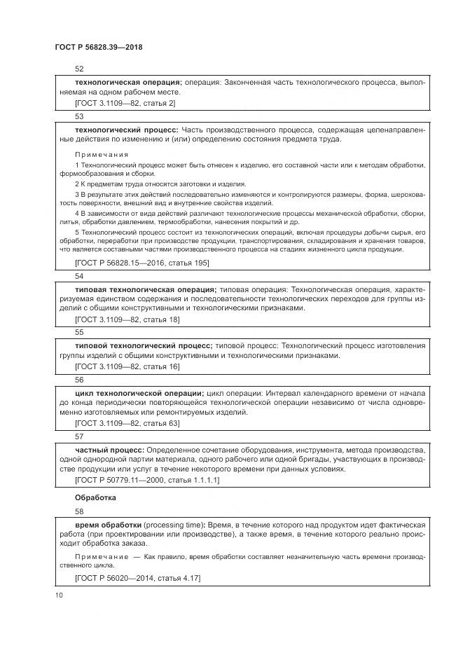 ГОСТ Р 56828.39-2018, страница 16