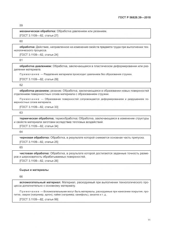 ГОСТ Р 56828.39-2018, страница 17
