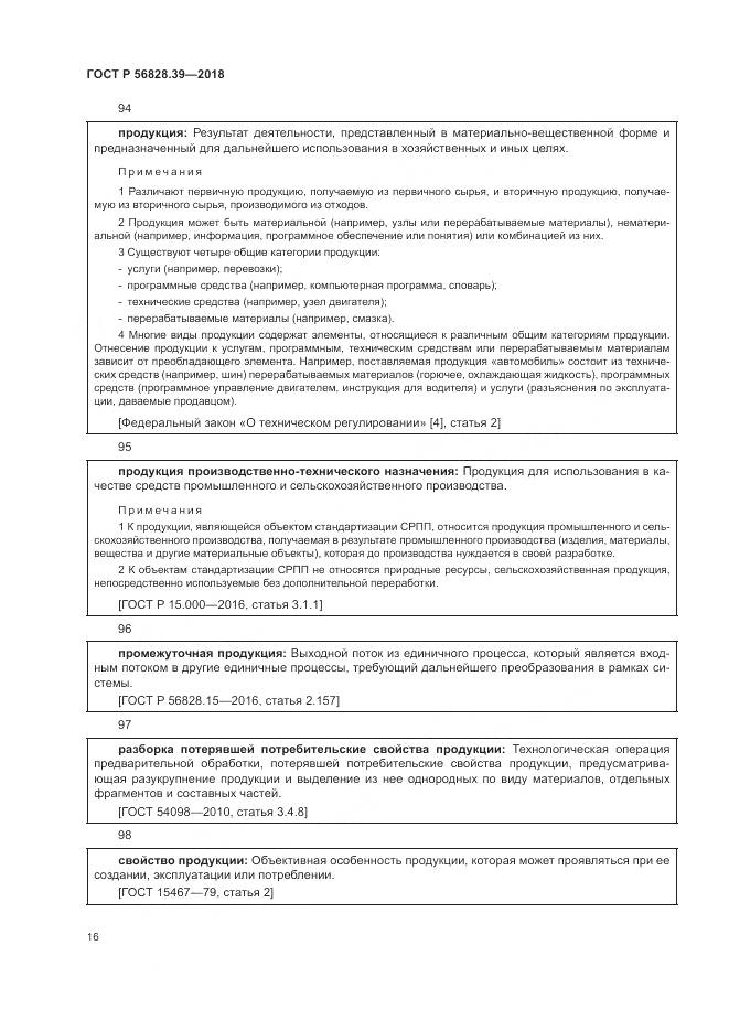 ГОСТ Р 56828.39-2018, страница 22