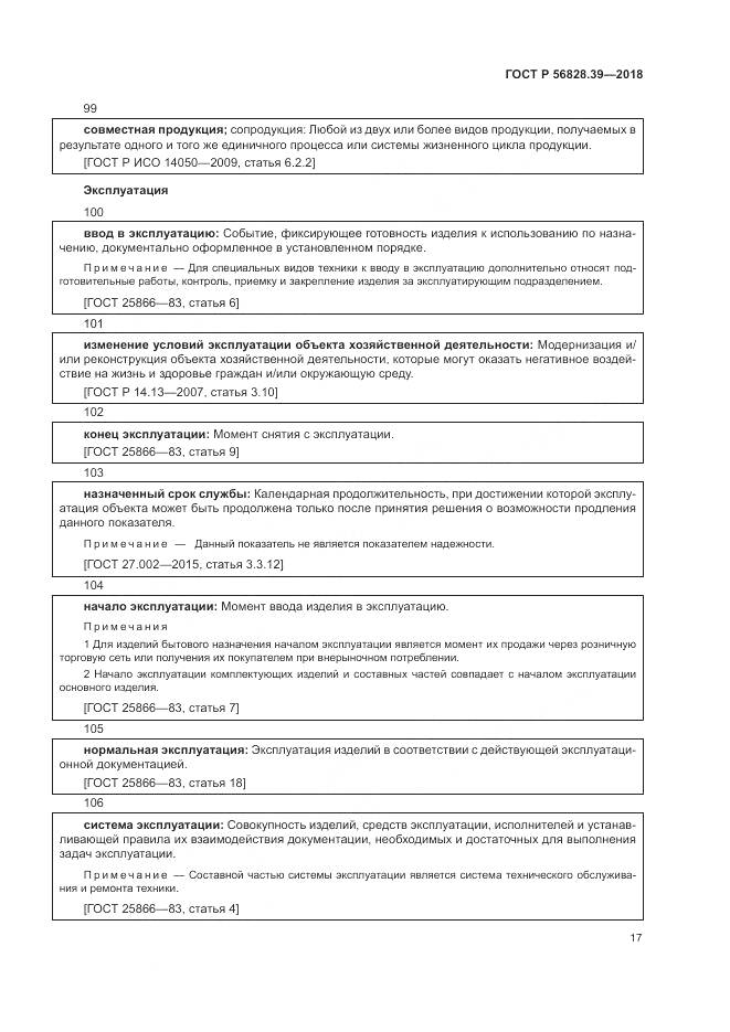 ГОСТ Р 56828.39-2018, страница 23