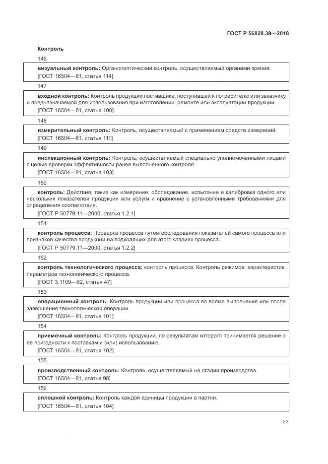 ГОСТ Р 56828.39-2018, страница 29