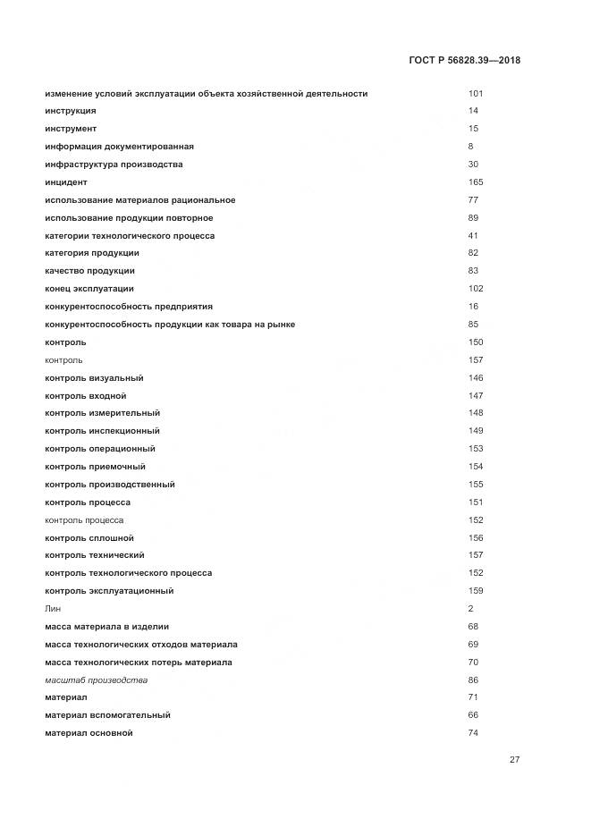 ГОСТ Р 56828.39-2018, страница 33
