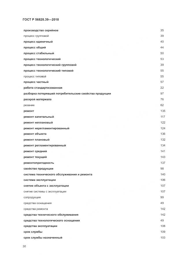 ГОСТ Р 56828.39-2018, страница 36