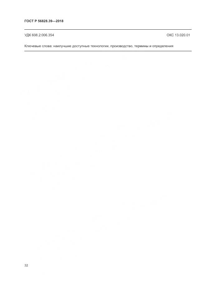 ГОСТ Р 56828.39-2018, страница 38