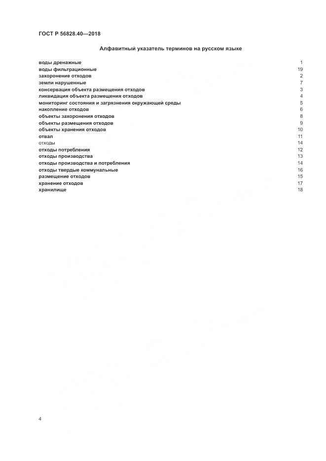 ГОСТ Р 56828.40-2018, страница 8