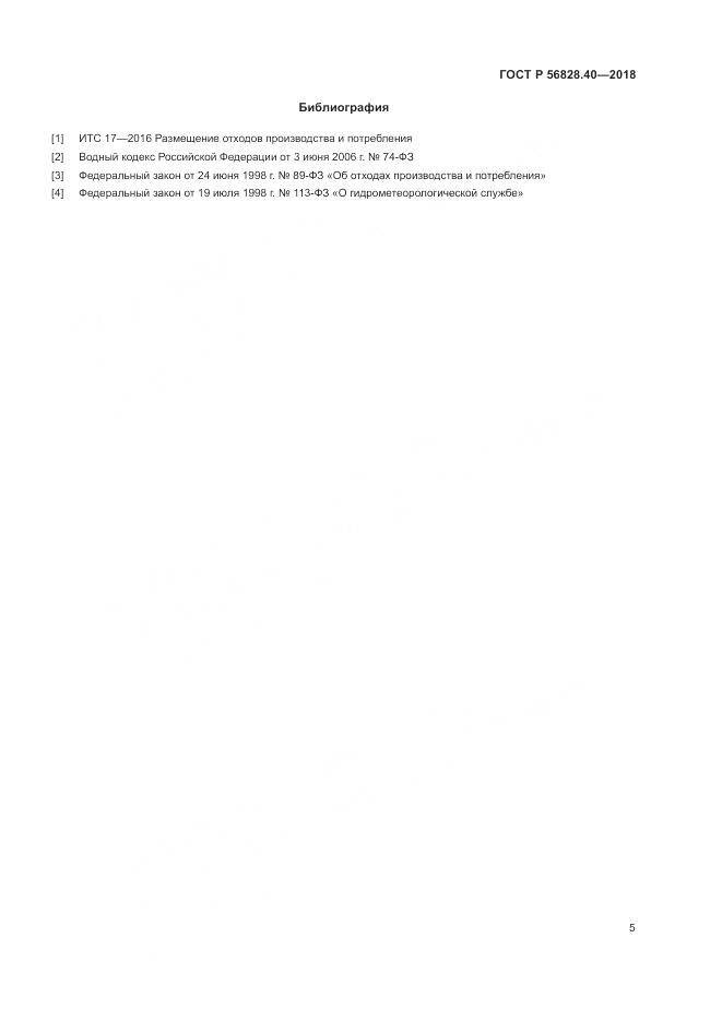 ГОСТ Р 56828.40-2018, страница 9