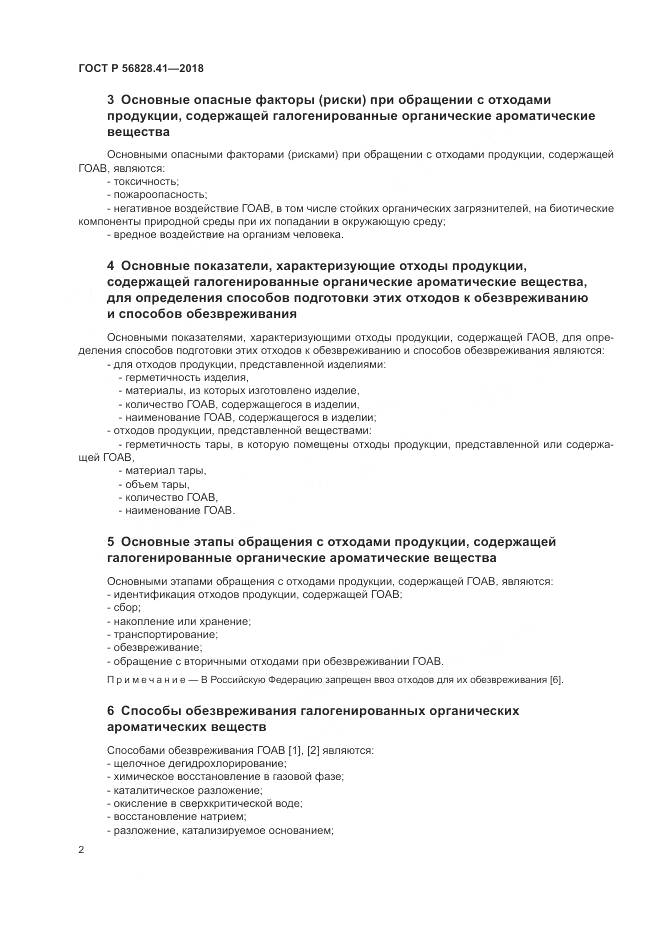 ГОСТ Р 56828.41-2018, страница 6