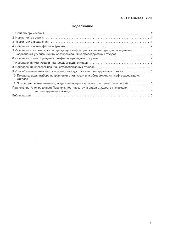 ГОСТ Р 56828.43-2018, страница 3