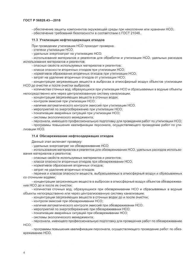 ГОСТ Р 56828.43-2018, страница 8