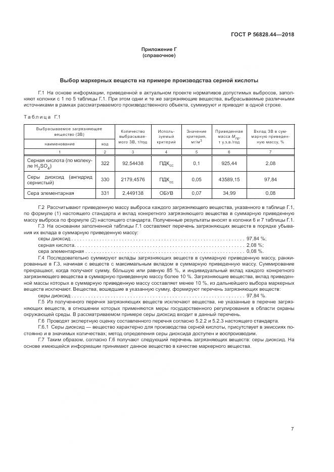 ГОСТ Р 56828.44-2018, страница 11