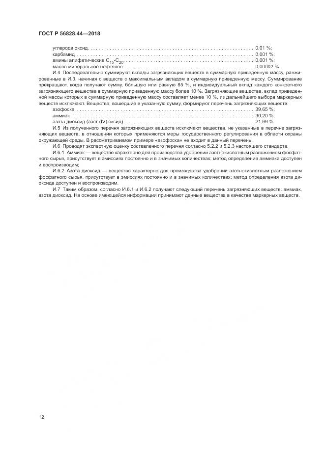 ГОСТ Р 56828.44-2018, страница 16