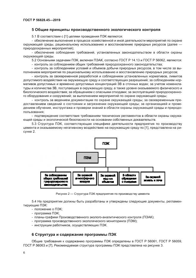 ГОСТ Р 56828.45-2019, страница 10