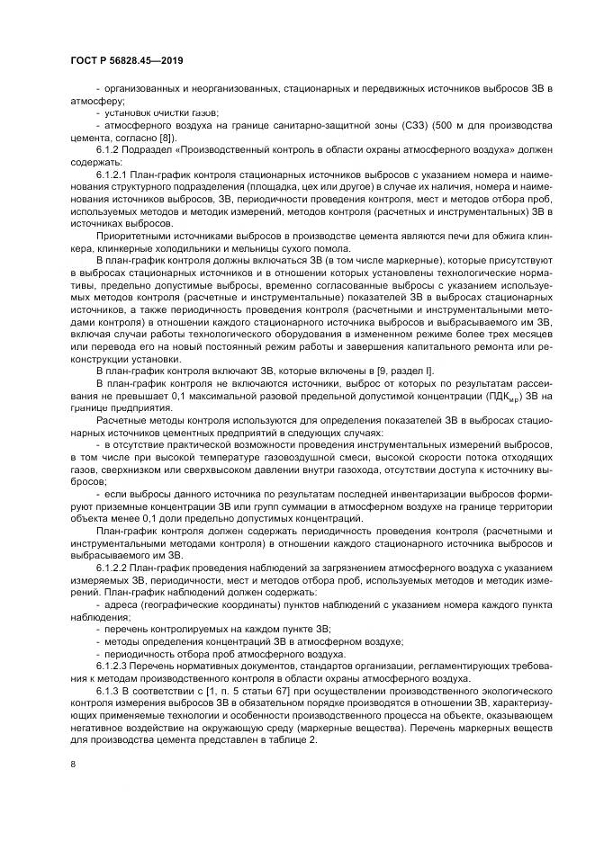 ГОСТ Р 56828.45-2019, страница 12