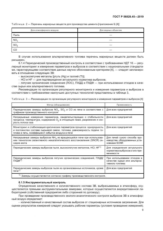 ГОСТ Р 56828.45-2019, страница 13