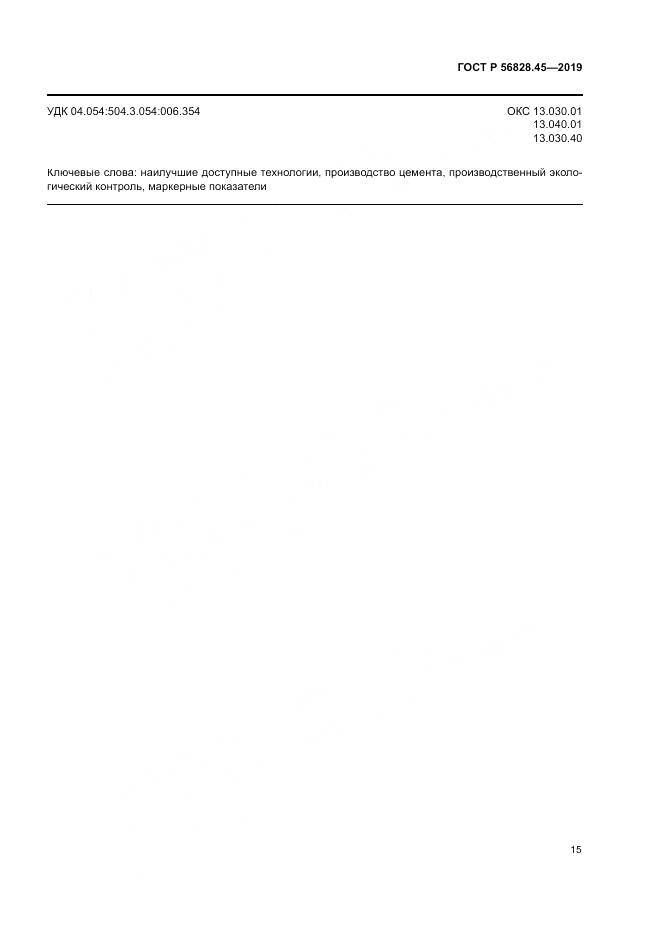ГОСТ Р 56828.45-2019, страница 19
