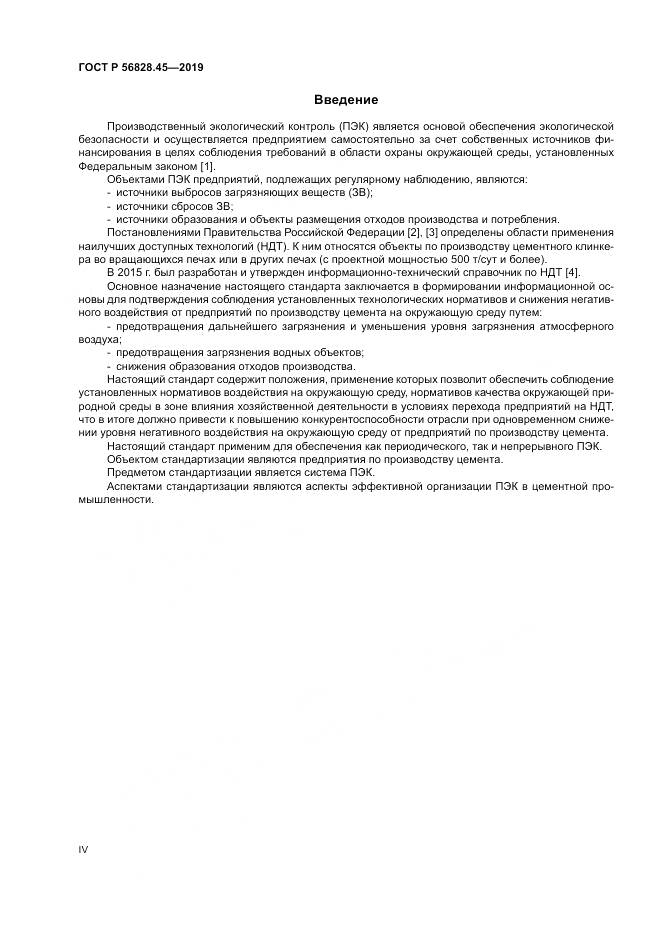 ГОСТ Р 56828.45-2019, страница 4