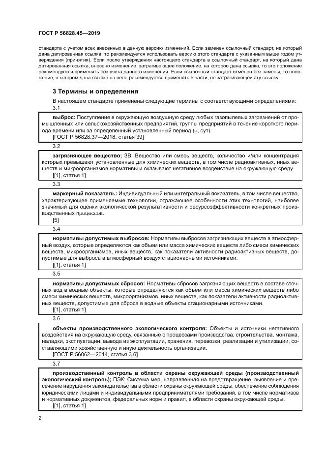 ГОСТ Р 56828.45-2019, страница 6